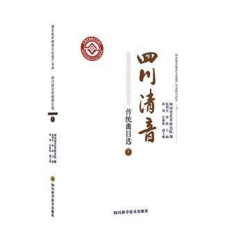全新正版圖書 四川清音傳統(tǒng)曲目選（下）伍明實(shí)四川科學(xué)技術(shù)出版社9787572705670