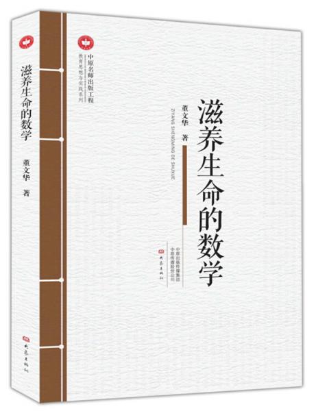 滋養(yǎng)生命的數(shù)學(xué)/教育思想與實(shí)踐系列