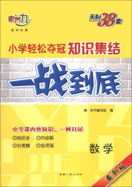 天利38套·2014小学轻松夺冠知识集结一战到底：数学（最新版）