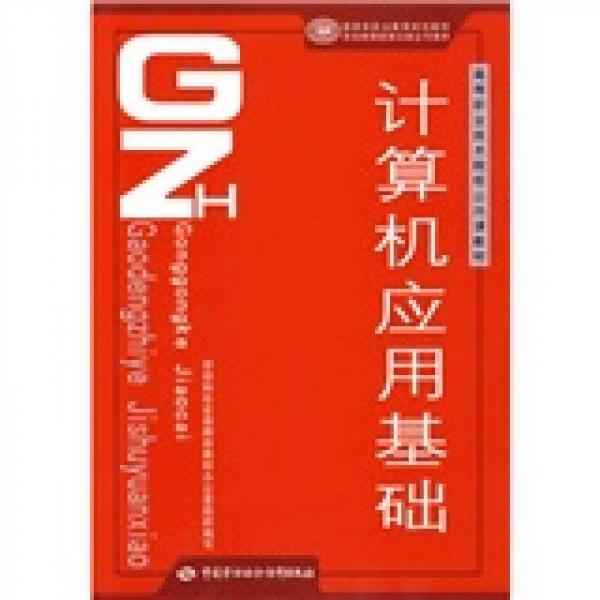 高等职业技术院校公共课教材：计算机应用基础