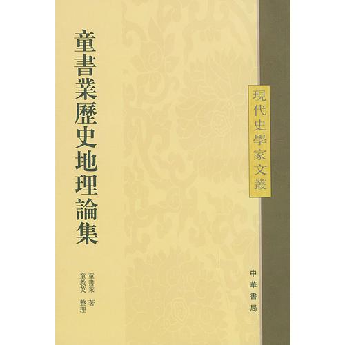 童書業(yè)歷史地理論集