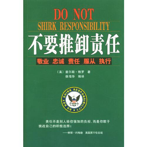 不要推卸責(zé)任:敬業(yè) 忠誠 責(zé)任 服從 執(zhí)行