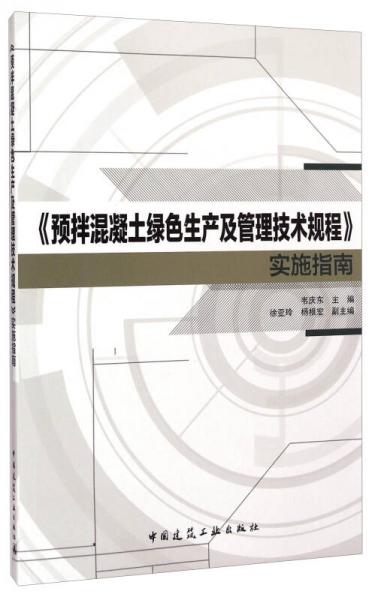 《預(yù)拌混凝土綠色生產(chǎn)及管理技術(shù)規(guī)程》實施指南