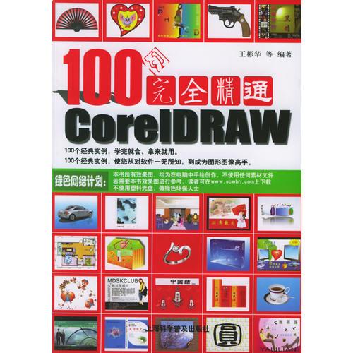 100例完全精通CoreIDRAW