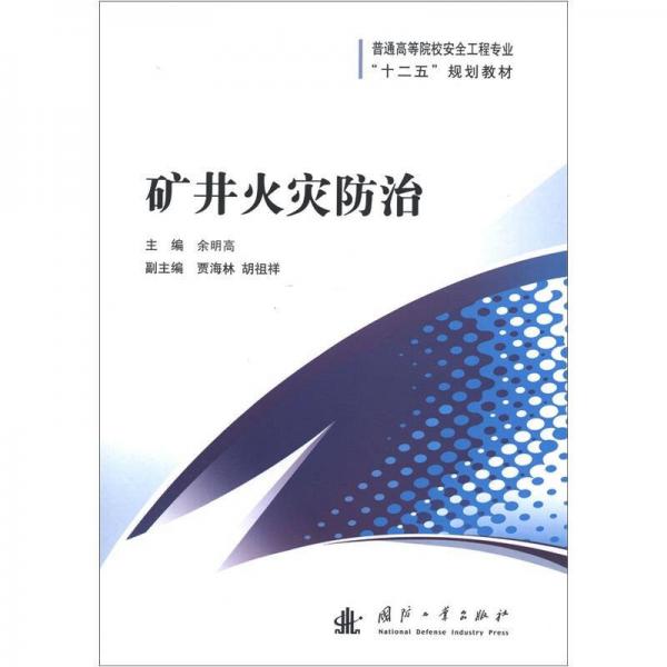 普通高等院校安全工程專業(yè)“十二五”規(guī)劃教材：礦井火災(zāi)防治