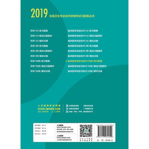 2019全国卫生专业技术资格考试习题集丛书——临床医学检验与技术（中级）练习题集