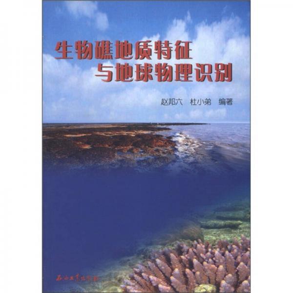 生物礁地质特征与地球物理识别