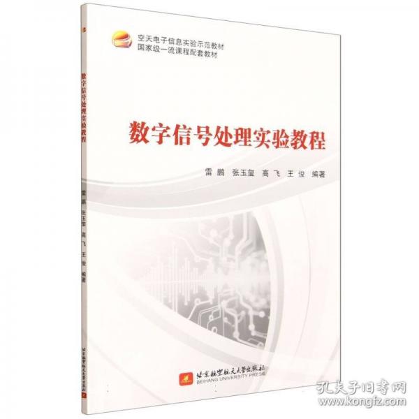数字信号处理实验教程