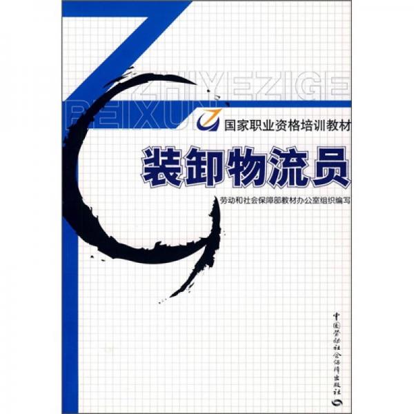 國(guó)家職業(yè)資格培訓(xùn)教材：裝卸物流員