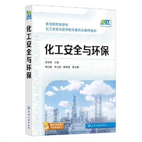 化工安全與環(huán)保（梁志武）