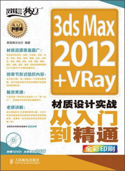 3ds Max 2012+VRay材质设计实战从入门到精通