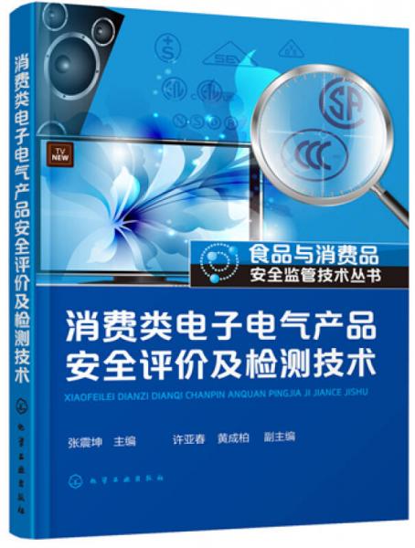 食品与消费品安全监管技术丛书：消费类电子电气产品安全评价及检测技术