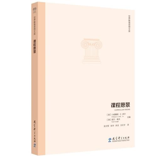 世界教育思想文库：课程愿景