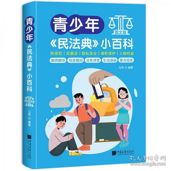 青少年民法典小百科 圖文版