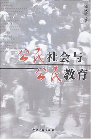 公民社會與公民教育