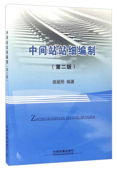 中間站站細(xì)編制（第二版）