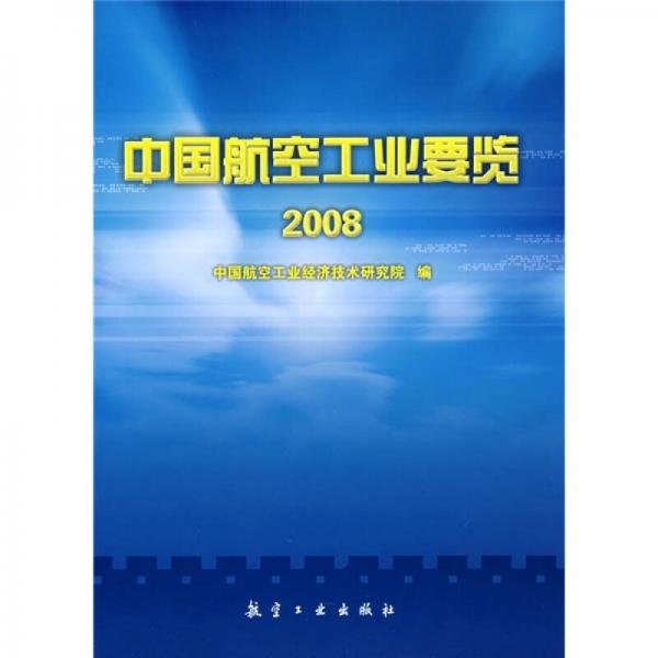 中國航空工業(yè)要覽2008