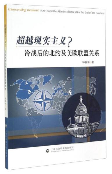 超越現(xiàn)實(shí)主義？：冷戰(zhàn)后的北約及美歐聯(lián)盟關(guān)系