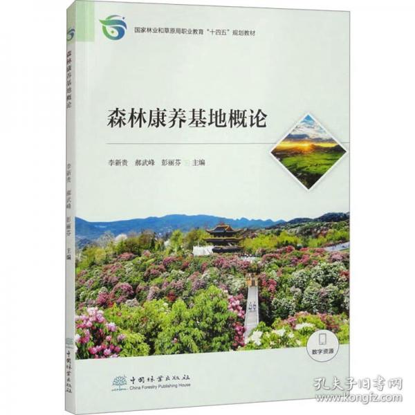 森林康養(yǎng)基地概論