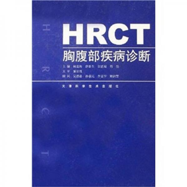 HRCT胸腹部疾病诊断