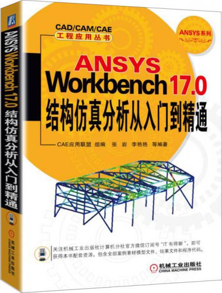 ANSYS Workbench 17.0结构仿真分析从入门到精通