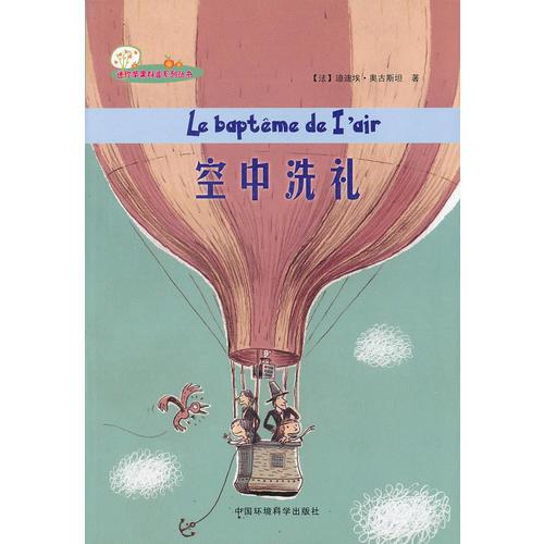 （迷你蘋果科普系列叢書）空中洗禮