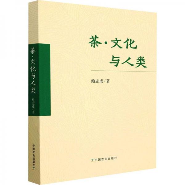 茶·文化與人類