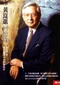 黃昆巖回憶錄 : 