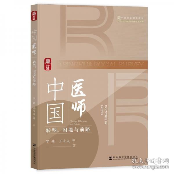中國醫(yī)師:轉型、困境與前路