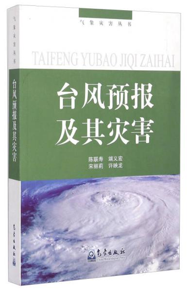 气象灾害丛书：台风预报及其灾害