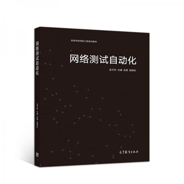 網(wǎng)絡(luò)測(cè)試自動(dòng)化