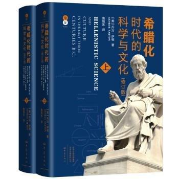 希臘化時(shí)代的科學(xué)與文化(修訂版)