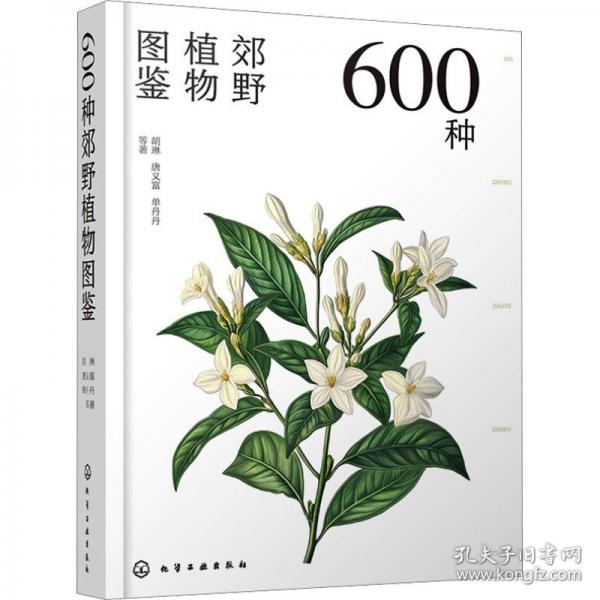 600種郊野植物圖鑒