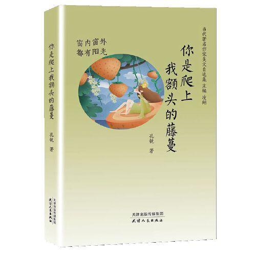 你是爬上我額頭的藤蔓：窗內窗外都有陽光