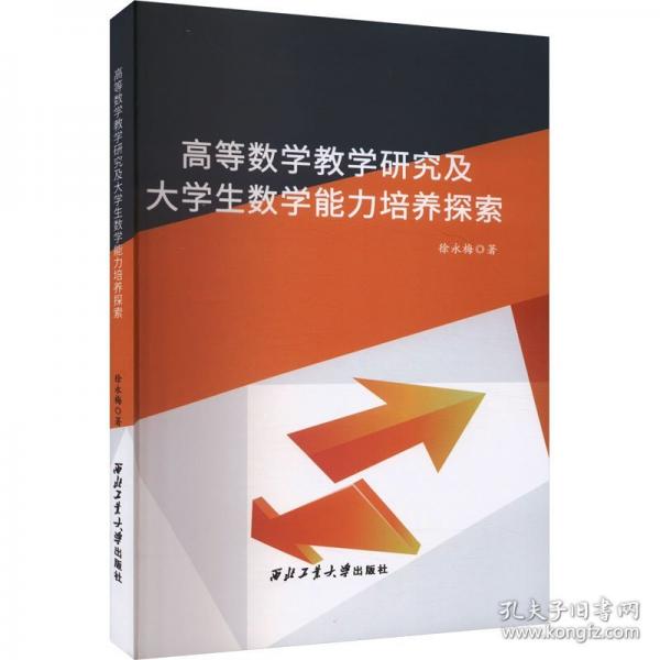 高等數學研究及大數學能力培養(yǎng)探索 教學方法及理論 徐永梅 新華正版