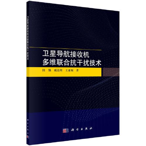 衛(wèi)星導(dǎo)航接收機(jī)多維聯(lián)合抗干擾技術(shù)