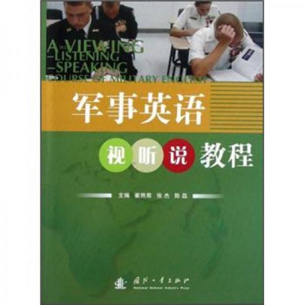 軍事英語視聽說教程