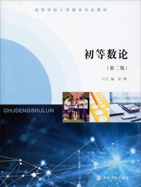 初等數(shù)論