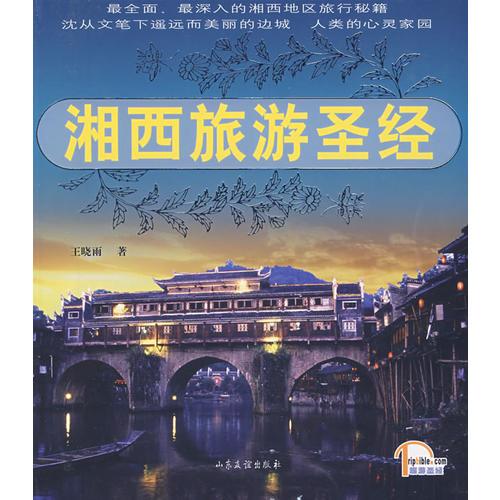 湘西旅游圣經(jīng)
