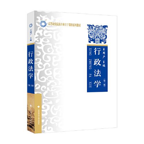 行政法學(xué)（第三版）