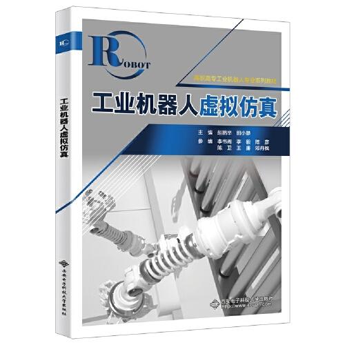 工業(yè)機(jī)器人虛擬仿真（高職）