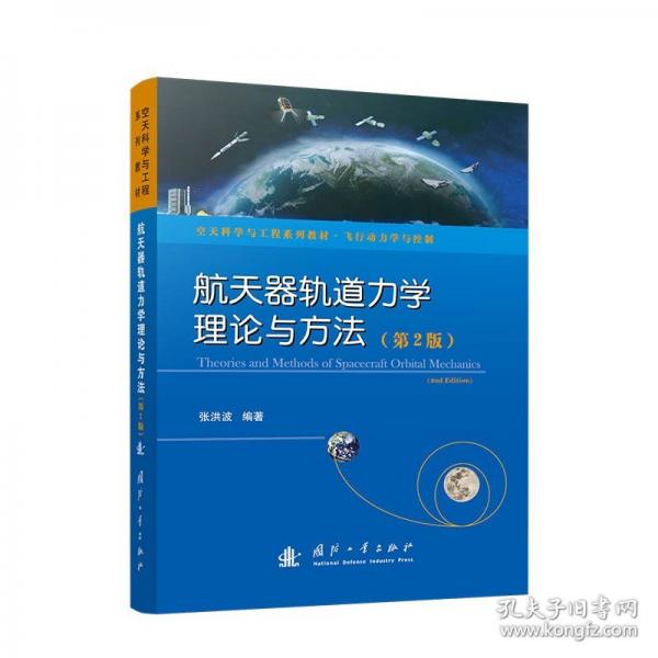 航天器轨道力学理论与方法