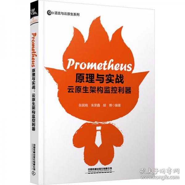 Prometheus原理与实战 云原生架构监控利器