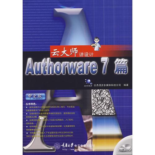云大师讲设计——Authorware 7篇