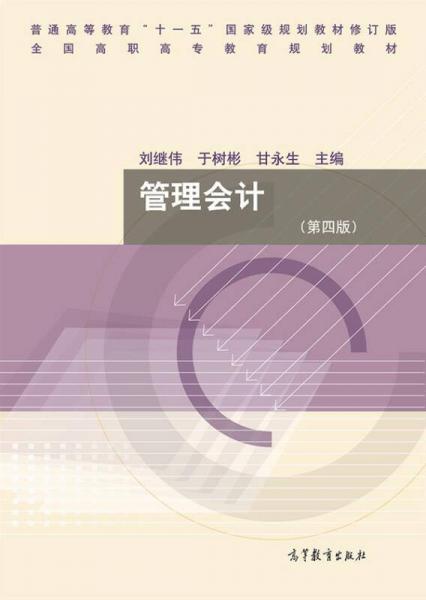 管理會(huì)計(jì)