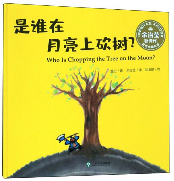 是谁在月亮上砍树/双语中国故事