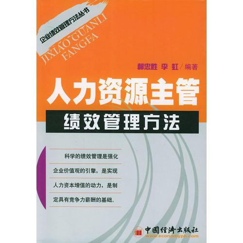 人力资源主管绩效管理方法——企业绩效管理方法丛书