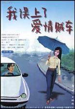 我誤上了愛情賊車