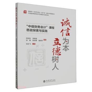 诚信为本立德树人——“中级财务会计”课程思政探索与实践