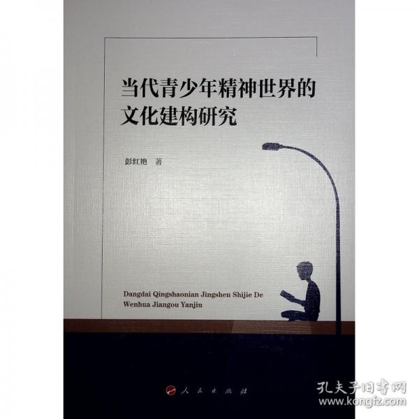 當代青少年精神世界的文化建構研究